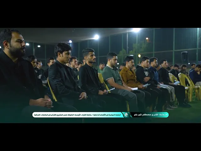 ⁣القرآن الكريم يحاور عقول الطلبة... وعيٌ قرآنيّ يتشكل في الأوساط الجامعية