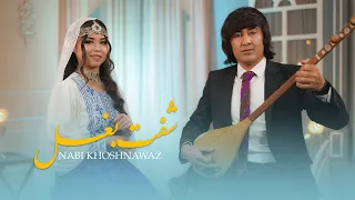 New Hazaragi Song Shift E Baghal Nabi Khoshnawaz آهنگ جدید هزارگی شفت بغل نبی خوشنواز 