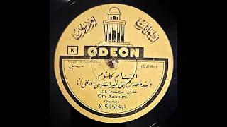 أم كلثوم مونولوج والله ما حد ش جنى على الأوديون عام ١٩٢٦ 