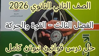 حل كتاب الامتحان فيزياء 2 ثانوي 2026 الفصل الثالث كامل القوة والحركة 