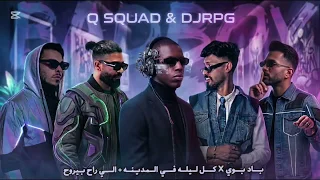 مكس باد بوي    كل ليله في المدينه   الي راح بيروح                      دندنها