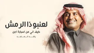 لعنبو ذا الرمش كيف اني من اسبابه اجن   راشد الماجد       النسخة الاصلية  دندنها