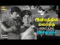 Download Lagu Inbathil Malarnatha 4K Remastered Video Song - Pon Oonjal | HQ Audio | Sivaji Ganeshan | TMS | MSV