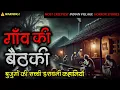 Download Lagu गाँव देहात की सच्ची डरावनी कहानियाँ | Scary Stories | Village Ghost Stories | Real Horror Stories