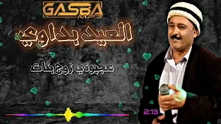 قصبة عراسي  العيد بداوي عجبوني زوج بنات  دندنها