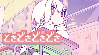 【MV】ときどきどきどき / ゆーり【オリジナル】