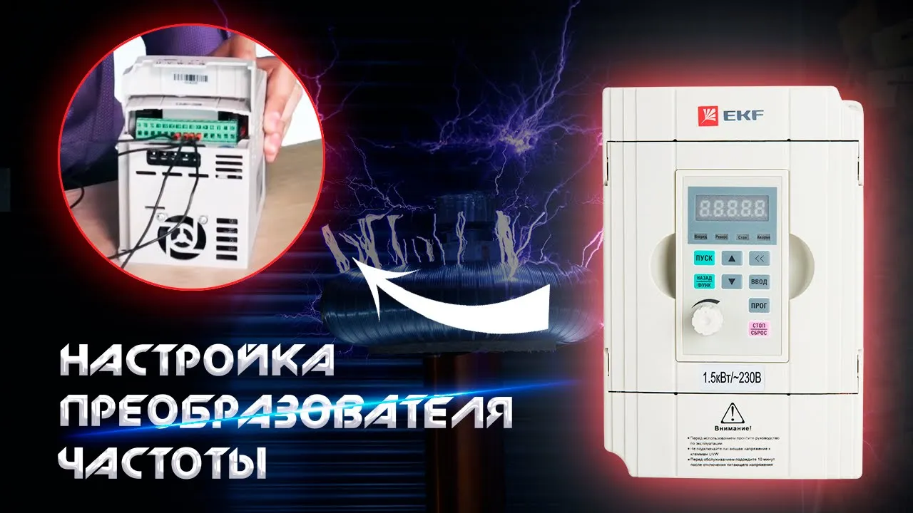 Преобразователь частоты EKF VECTOR-100 2,2/4кВт 3х400В (видео)