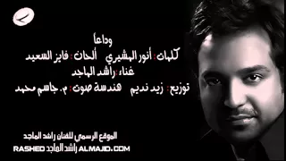 راشد الماجد   وداعا        دندنها