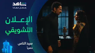 مسلسل سيد الناس I الإعلان الرسمي I حصريا على شاهد 