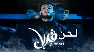 لحن تراك قربان الشامي                        دندنها
