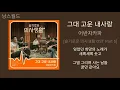 어반자카파 - 그대 고운 내사랑 [슬기로운 의사생활 OST Part 5] | 가사 (Lyrics) | Urban Zakapa
