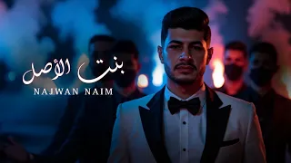 Najwan Naim Bent Al Asel Official Music Video نجوان نعيم بنت الأصل 