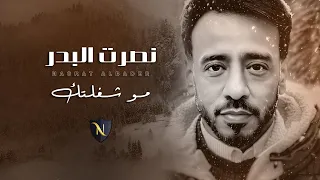 نصرت البدر مو شغلتك Nasrat Albader Mo Shagheltak Official Lyric Video 2023 