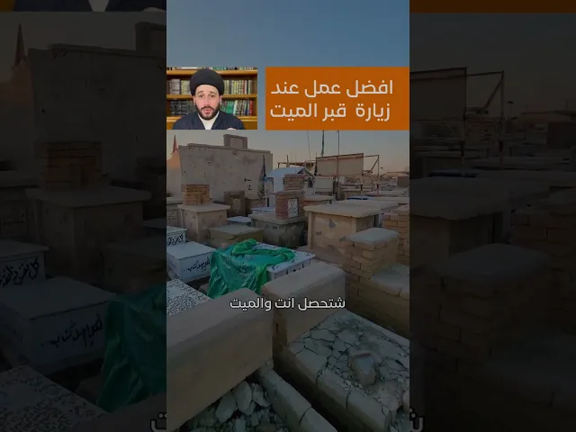 ⁣افضل عمل عند قبر الميت