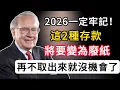 2026這2種存款，將變廢紙！再不取就晚了，存錢牢記5要2不要！#巴菲特 #podcast