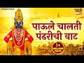 Download Lagu पाऊले चालती पंढरीची वाट Paoli Chalati Pandharichi Vaat | Vitthalachi Gani | Vitthal Songs Marathi