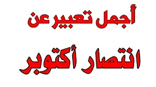 أسهل تعبير عن انتصارات اكتوبر 1973 