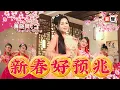 Download Lagu 2025新年歌 Angeline黄晓凤【新春好预兆】官方4kMV｜Official 4K Music Video
