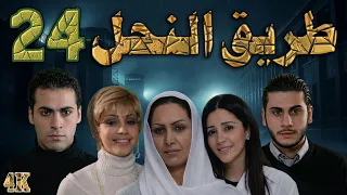 مسلسل طريق النحل الحلقة 24 بطولة جهاد سعد - دقة محسّنة بالذكاء الاصطناعي