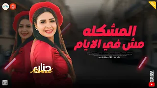 المشكله مش في الايام عاملين زي حريم حتتنا كوكتيل مواويل حزينه حنان احمد النسخه الاصليه 