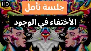 جلسة تأمل خطيرة جدا للوصول الى تجربة الاختفاء والانغماس في الوجود الكوني خلف العقل اللاواعي 