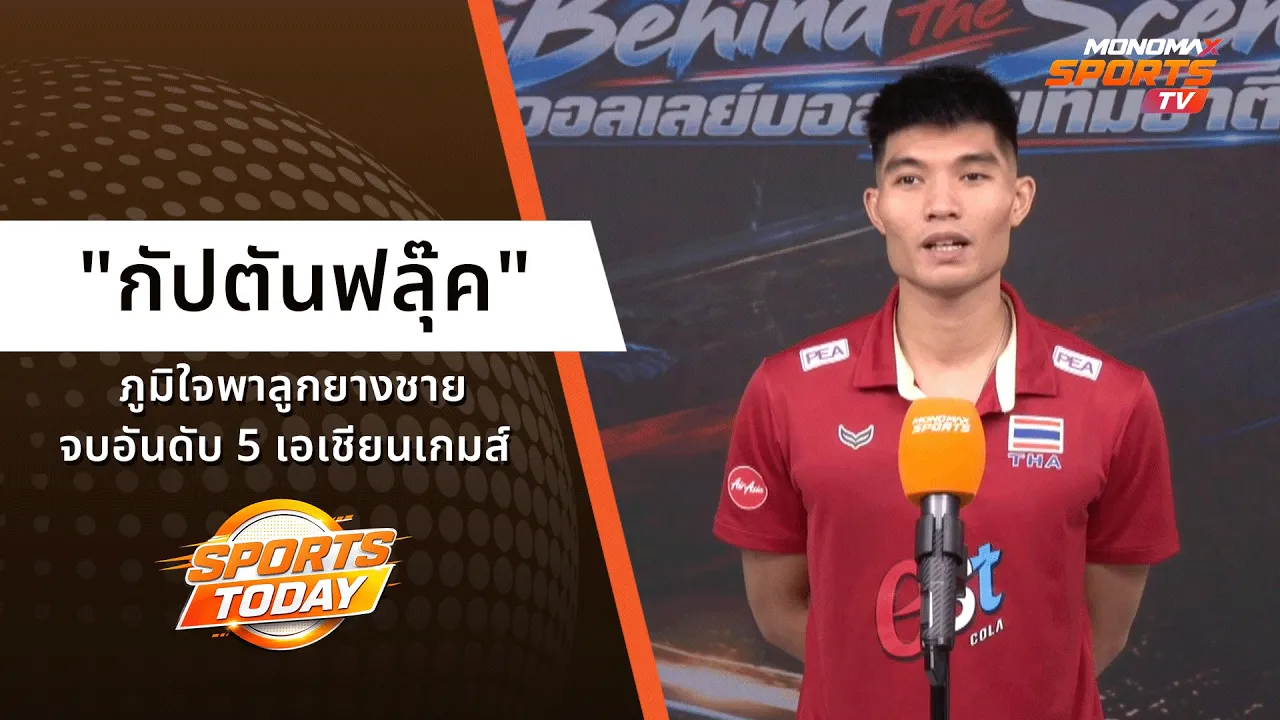 "กัปตันฟลุ๊ค" ภูมิใจพาลูกยางชายจบอันดับ 5 เอเชียนเกมส์ | Sports Today 8 ต.ค. 2569