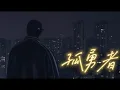 Lagu 【不齐舞团】孤勇者丨谁说站在光里的才算英雄 Ver2.0 #原创编舞