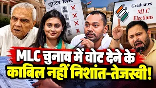 Nishant-Tejashwi नहीं दे पाएंगे MLC Chunav में Vote, 8-8 मंत्री भी शामिल, वोट देने में सक्षम नहीं!