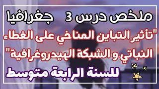 ملخص درس 3 تأثير التباين المناخي على الغطاء النباتي و الشبكة الهيدروغرافية رابعة متوسط الفصل1 