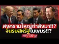 Download Lagu เขมรเข้าสู่ภาวะล้มละลาย!!? | จีนเลิกคบ เตรียมโดนสหรัฐเขี่ยทิ้ง!!?