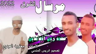 جديد 2022 الفنان محمد زين العابدين مرسال الشوق 