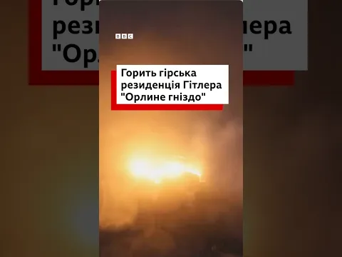 Гірську резиденцію Гітлера "Орлине гніздо" підпалили #shorts