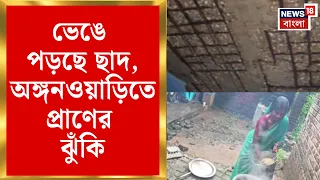 Purulia News | প্রাণের ঝুঁকি, পুরুলিয়ার বিশরী গ্রামে বেহাল অঙ্গনওয়ারি কেন্দ্র | Bangla News