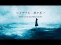 【COVER】ロクデナシ - 草々不一/ Rokudenashi - Sincerely Yours (feat.Hibiki Koto SV)