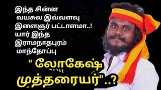 யார்|இந்த| இராமநாதபுரம்| மாந்தோப்பு| லோகேஷ்| முத்தரையர்#AdvocatePrabhuRetnam#APR#Sattamedai#சட்டமேடை