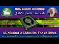 Download Lagu Holy Quran Teaching For Children (83) Al-Mutaffifin / سورة المطففين / AbdulHadi Kanakry