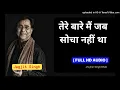 Tere Baare Mein Jab Socha Nahin Tha - Official HD Audio ] - Jagjit Singh Hit Ghazals