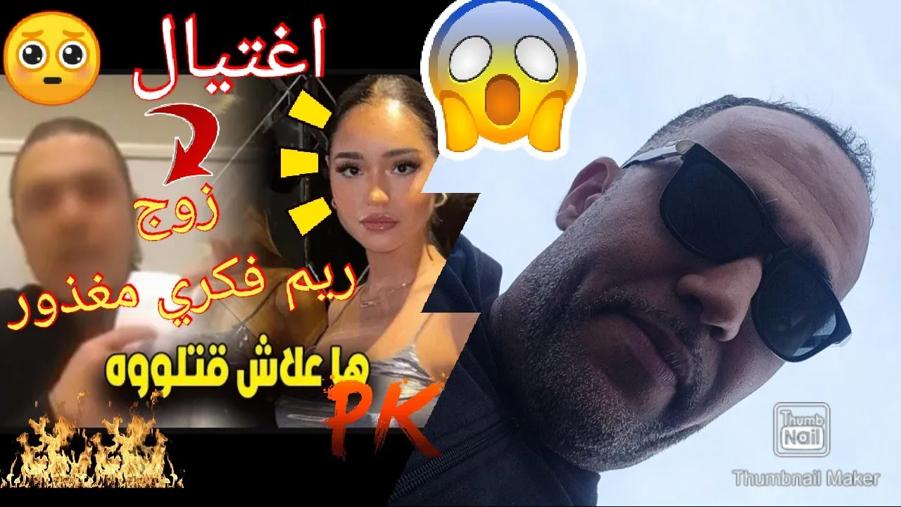 من وراء 😲؟ قضية زوج ريم فكري 😱. الاسباب و الاحداث .مول نظاظر رياكشن #chouftv #hespress