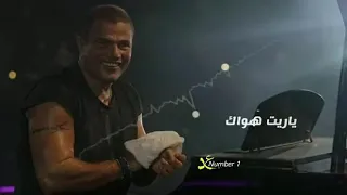 ياريت انا   اشوفك قصادي     عمرو دياب   دندنها