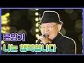 Download Lagu 윤항기 - 나는 행복합니다