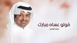 زفة عريس راشد الماجد قولو عساه مبارك وسعيد بدون اسم بدون حقوق      زفة معرس جديد دندنها
