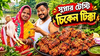 আজ পায়েলের মা ঝাল ঝাল করে সুপ্পার টেস্টি চিকেন টিক্কা বানালো,খেতে সেই স্বাদ 