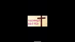 Protestant Song አዜብ ሃይሉ ተጠነቀቀልኝ 