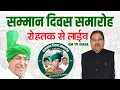 Download Lagu सम्मान दिवस रेली रोहतक | Abhay Singh Chautala  Live in Rohtak |  ताऊ देवी लाल जयंती 25-09-2025