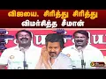 Download Lagu விஜயை, சிரித்து சிரித்து விமர்சித்த சீமான் | tvk vijay | seeman | ntk