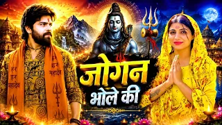 जोगन भोले की | Jogan Bhole Ki | Sonu Khudaniya | Bholenath Song |Shiv Bhajan|Sawan Special Song 2026