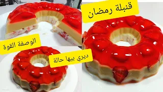 الوصفة القنبلة للشهر رمضان التحلية لي دارت حالة في مواقع التواصل الإجتماعي قوة في المذاق 