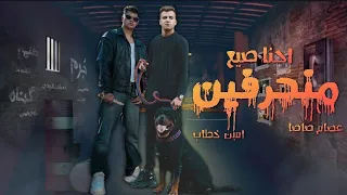 مهرجان احنا صيع منحرفين انت اخويا زميلي انا في ضهرك عصام صاصا امين خطاب توزيع كيمو الديب 2024 