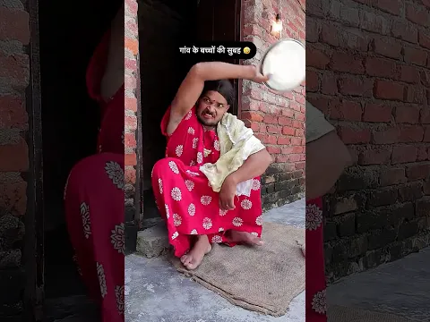 गांव के बच्चों की सुबह 🤣 #shorts #comedy