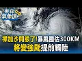 Download Lagu 樺加沙開眼了！將變強颱「提前觸陸」暴風圈估達300KM【東森氣象讚】
